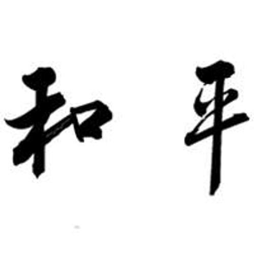 Chinese tattoo word | Chinese tattoo, Phrase tattoos, Chinese letter tattoos